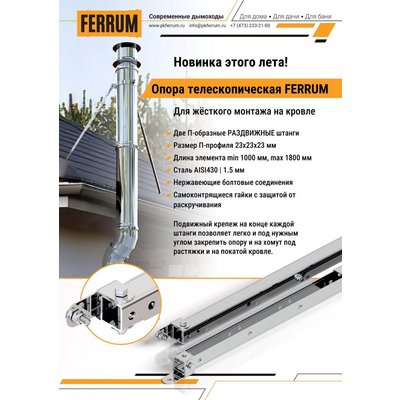 Опора телескопическая (430/1,5) L=1000-1800