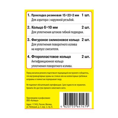 Набор прокладок САНТЕХНИК-14, для однорукого кухонного смесителя d35