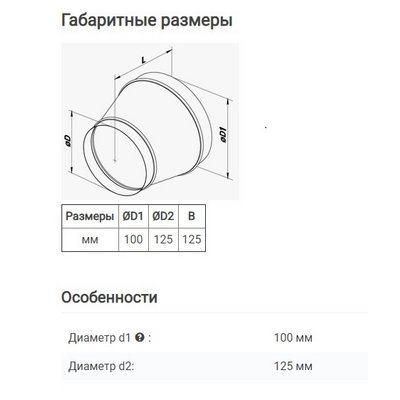 Переходник РМ 100/125  белый