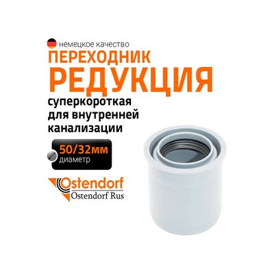 Переходник(редукция супер короткая) ПП D 50/32 мм OSTENDORF