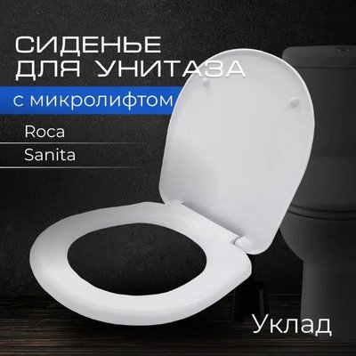 Сиденье для унитаза, Уклад, пластик-микролифт Санита, Волга, Кама, Rosa Гермес,